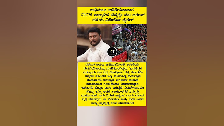 ಕಾಲ್ತುಳಿದ ಬೆನ್ನಲ್ಲೇ ನಟ ದರ್ಶನ್ ಹಳೆಯ ವಿಡಿಯೋ ವೈರಲ್ #shorts #darshan #dboss #rcb #ipl #trending #fyp #yt