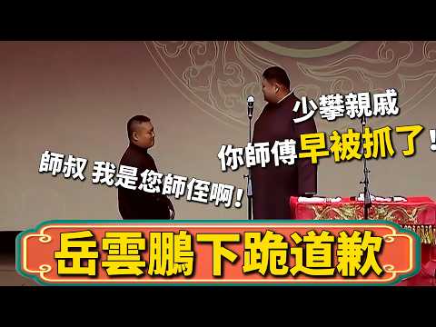 【岳雲鵬下跪道歉】岳雲鵬：師叔，我可是您師侄啊，您就原諒我吧！孫越：少攀親戚，你師傅早被抓了！#岳云鹏 #孙越 #德雲社 #郭德纲 #于谦 #德云社 #助眠 #助眠相声