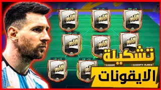 مستحيل ! عملت تشكيلة كامله من الايقونات في فيفا موبايل  اتصدمت من قوة التشكيلة ? FIFA MOBILE