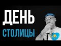 ДЕНЬ СТОЛИЦЫ В ДЕНЬ ДОМБРЫ • ЖИЗНЬ И ОБЗОРЫ В КАЗАХСТАНЕ