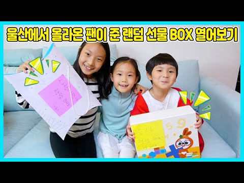멀리서 사랑이 팬이 집으로 랜덤 선물 박스를 갖고 찾아왔어요! 사랑이팬 지호와 함께 선물 상자를 열어 봤어요 [사랑아놀자 LOVE&amp;amp;TORY]