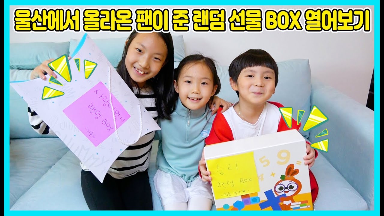 멀리서 사랑이 팬이 집으로 랜덤 선물 박스를 갖고 찾아왔어요! 사랑이팬 지호와 함께 선물 상자를 열어 봤어요 [사랑아놀자 LOVE&TORY]