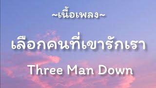 เลือกคนที่เขารักเรา -​ Three Man Down [เนื้อเพลง​]​