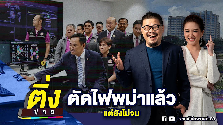 ตัดไฟพม่าแล้ว แต่ยังไม่จบ | ติ่งข่าว | วันที่ 5 ก.พ. 68
