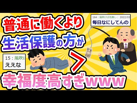 【2chおもしろいスレ】普通に働くより生活保護のほうが幸福度高すぎwwww
