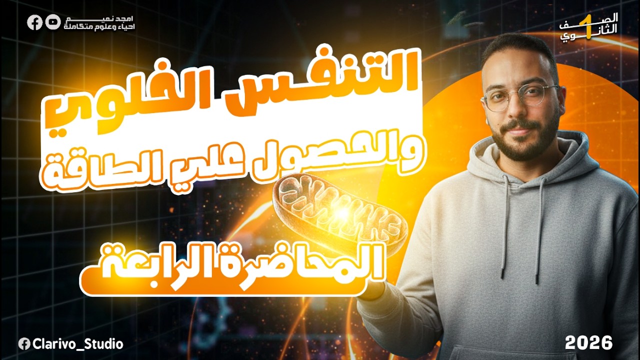 علوم متكاملة اولي ثانوي المحاضرة الرابعة - التنفس الخلوي و الحصول علي الطاقة 