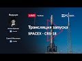 Русская трансляция пуска Falcon 9: CRS-18 (перенос)