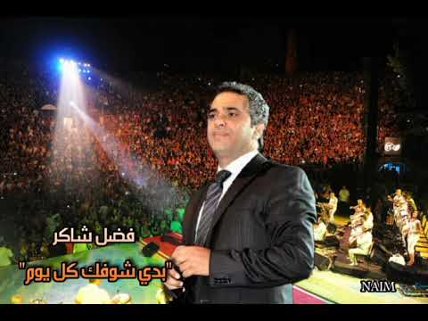 فضل شاكر بدي شوفك كل يوم