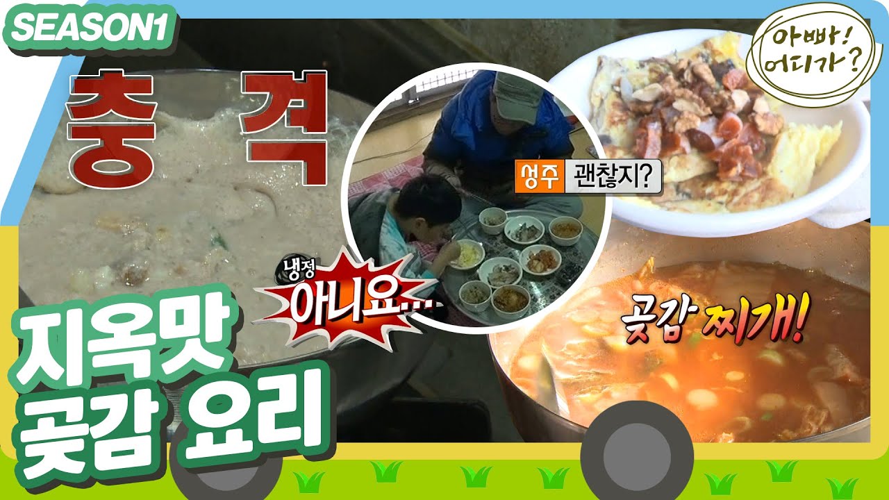 [아빠어디가1] 곶감, 버섯, 호두를 이용해 요리하기! 결과는,, 호둣국?  곶감찌개? 🤷‍♂️,,, #옛능 MBC130407방송