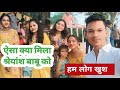 ऐसा क्या मीला श्रेयांश बाबू को 🤔 सारे लोग खुश 😄😃 Aisa kya mila shreyansh Babu ko || sare log khush