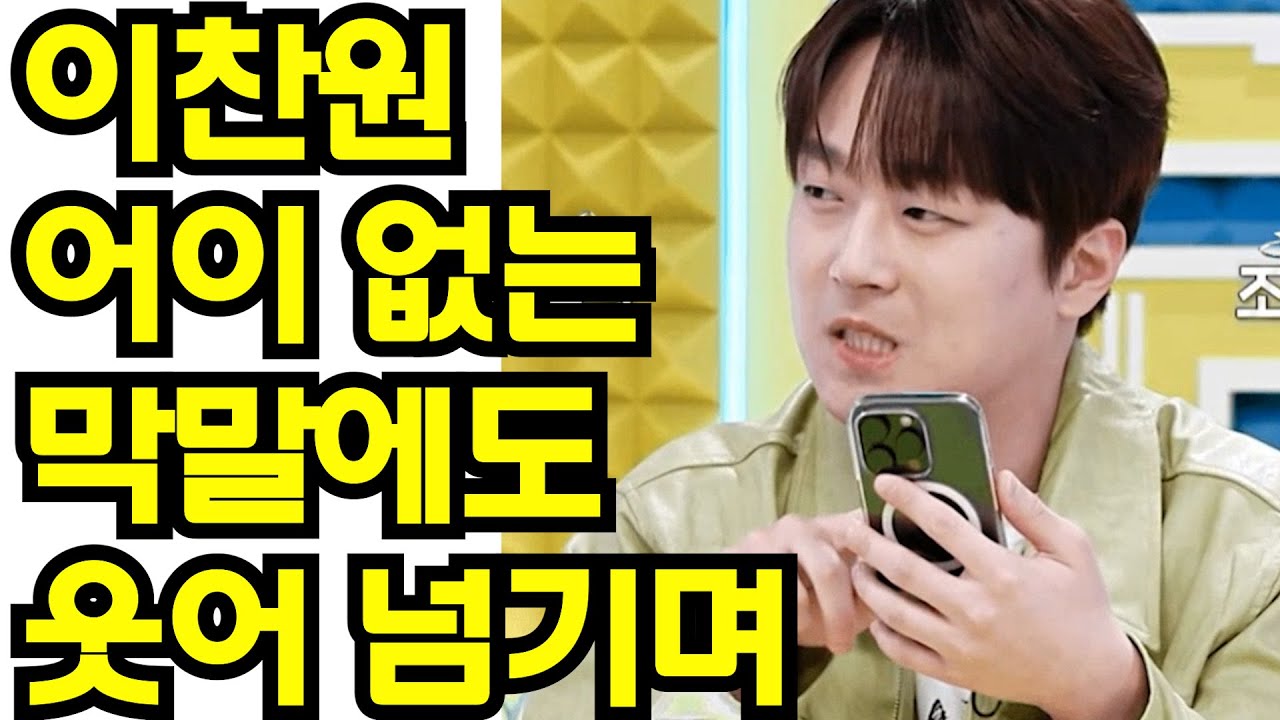 이찬원 어이 없는 막말에도 ~ 웃어 넘기며 - YouTube