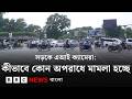 ক্যামেরা দিয়ে গাড়ির কোন কোন অপরাধে মামলা হচ্ছে | BBC Bangla