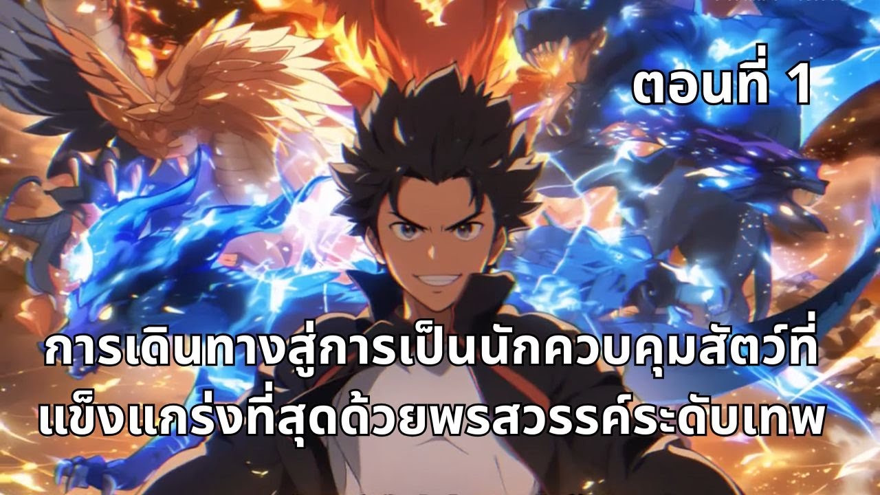 ตอนที่ 1 | การเดินทางสู่การเป็นนักควบคุมสัตว์ที่แข็งแกร่งที่สุดด้วยพรสวรรค์ระดับเทพ