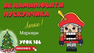 картинка: Як намалювати лускунчика - Урок 186