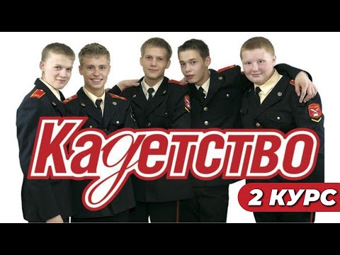 КАДЕТСТВО 2 СЕЗОН 42 СЕРИЯ | МОЛОДЕЖНЫЙ СЕРИАЛ @KinoPolet