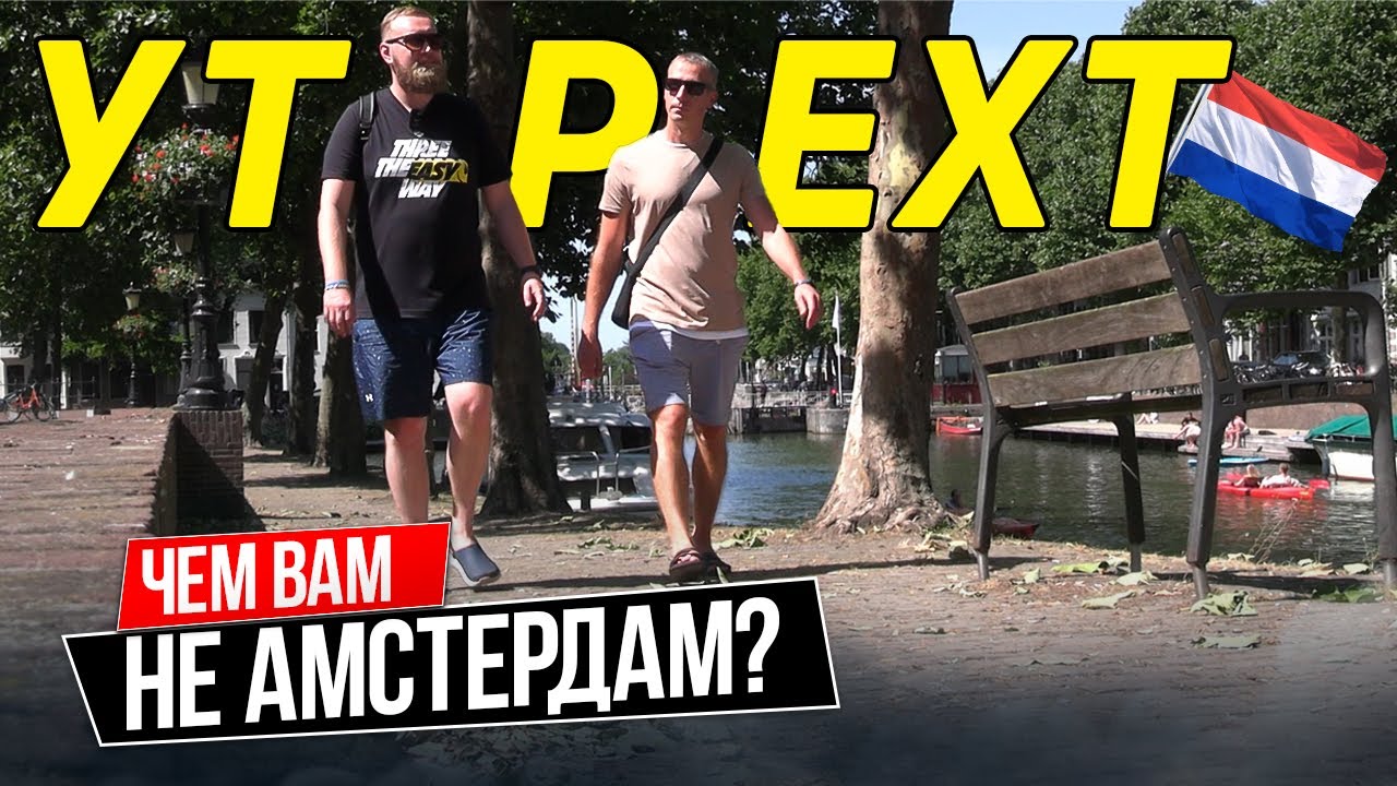 Чем Утрехт лучше Амстердама? Обзор города. Что посмотреть за один день. | Нидерланды
