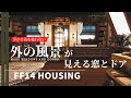 【FF14 ハウジング】浮かせ技をつかわない「風景窓とドア」の作り方！