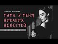 Anna Egoyan. Екатерина Довлатова - «Мама, у меня никаких новостей ...».