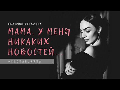 «Мама, У Меня Никаких Новостей ...» - Anna Egoyan .