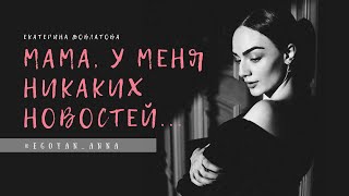 «Мама, У Меня Никаких Новостей ...» - Anna Egoyan (Автор Екатерина Довлатова).