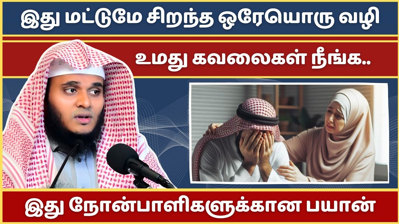 உங்களுடைய வாழ்வில் அற்புதம் நிகழ வேண்டுமா? | Abdul Basith Bukhari Bayan | Tamil Bayan | Bayan