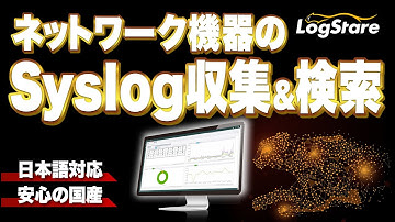 【90秒でわかる】Syslog収集【LogStare】