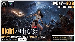 🔴[Night Crows] #DAY-28-2 | นักหอก ไม่หวือหวา แต่เอาเรื่องนะ...