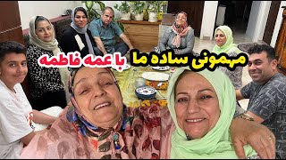 ولاگ دورهمی و مهمانی با عمه فاطمه با کلی صحبت شیرین ، روزمرگی های من