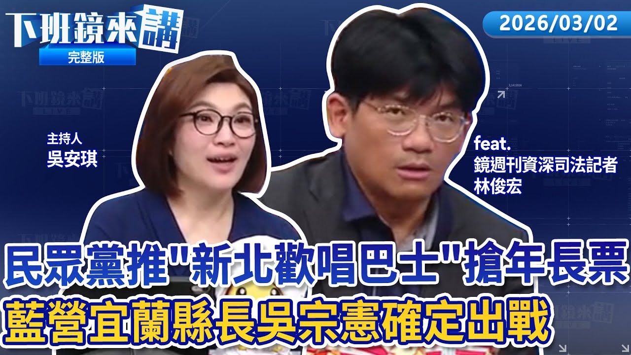 赴宜蘭挺立委吳宗憲 鄭麗文高喊未來的縣長！搶年長票出新招昌推新北歡唱巴士！藍白合會前會敲定 3/13舉行共同政見發表會！稱越紀念228社會更撕裂 藍開嗆賈永婕：好好做官！｜下班鏡來講 20260302
