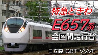 全区間走行音 日立IGBT E657系 特急ときわ70号 勝田→品川