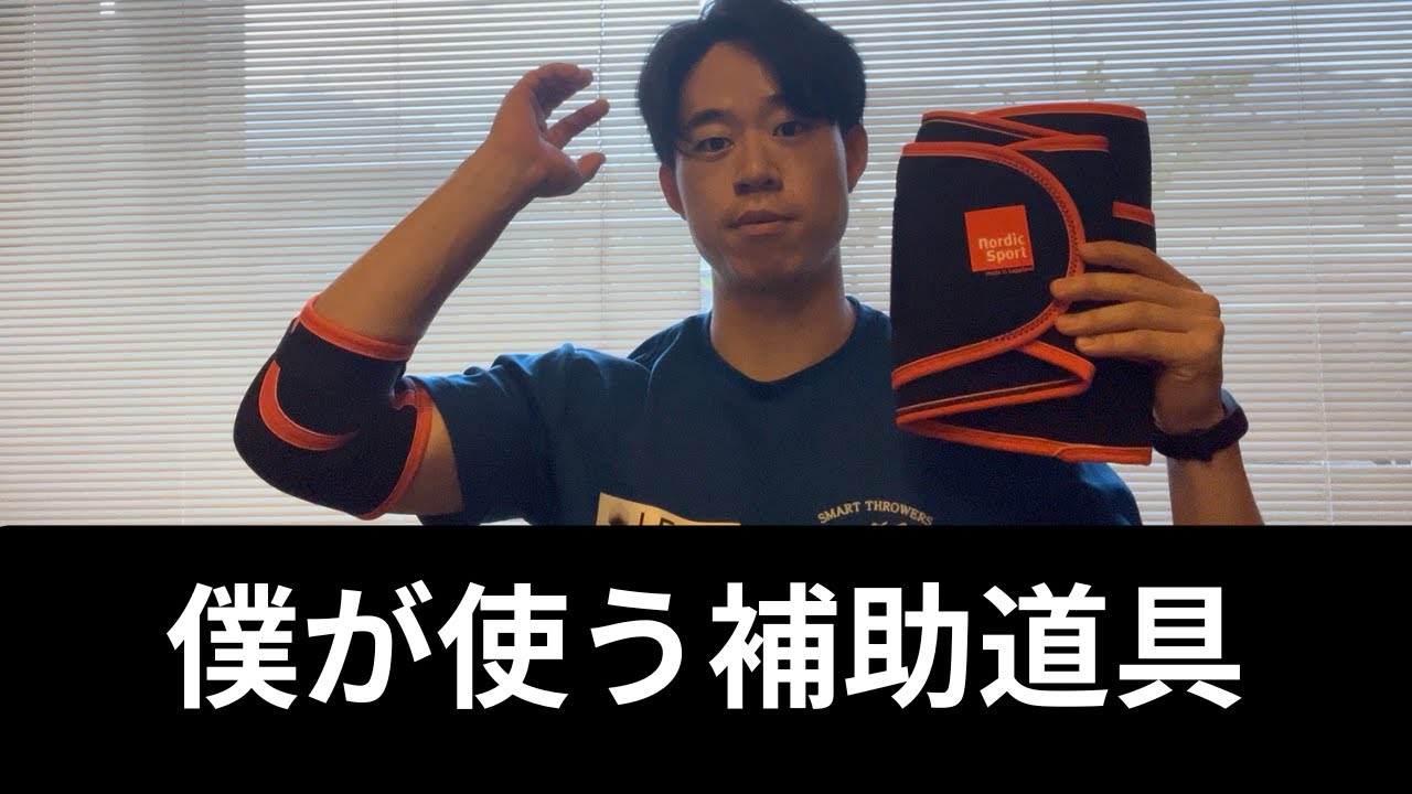 製品紹介】僕が使うスローイングイクイップメント - YouTube