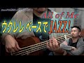 #126 ウクレレベースでジャズのスタンダード”All of Me”を弾く！４ビートの練習の仕方の話など！[Bassが本質的に上手くなる方法！] JAZZ！編 Part 10.