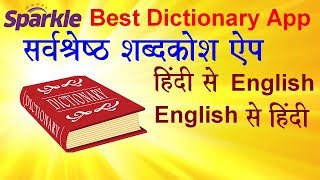 Sparkle || Best Dictionary App || सर्वश्रेस्ठ शब्दकोश ऍप || screenshot 5