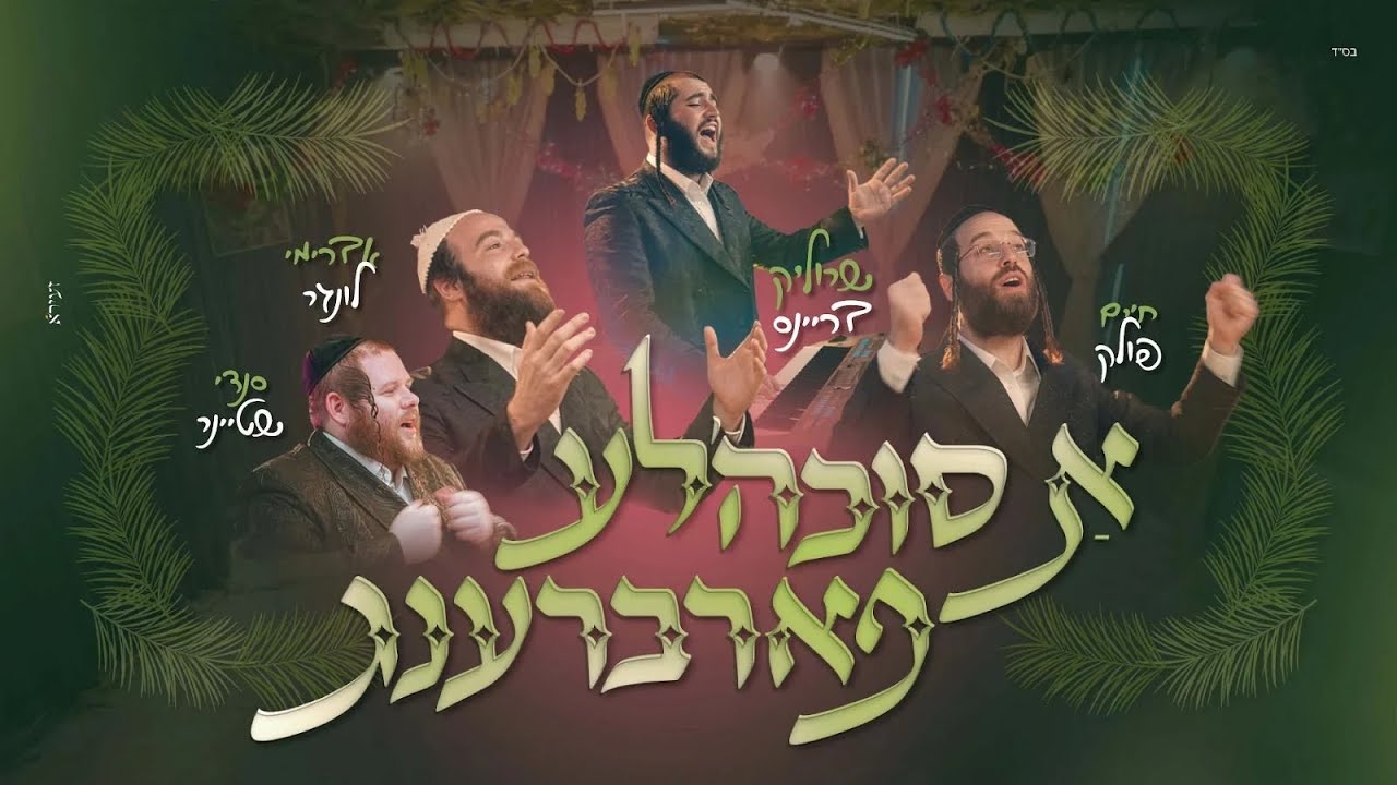 א סוכהלע פארברענג - שרוליק בריינס, חיים פולק, אברימי לונגר, סנדי שטיינר A Sukkah'leh Farbreng I