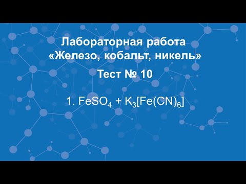 Железо, кобальт, никель. Тест №10.