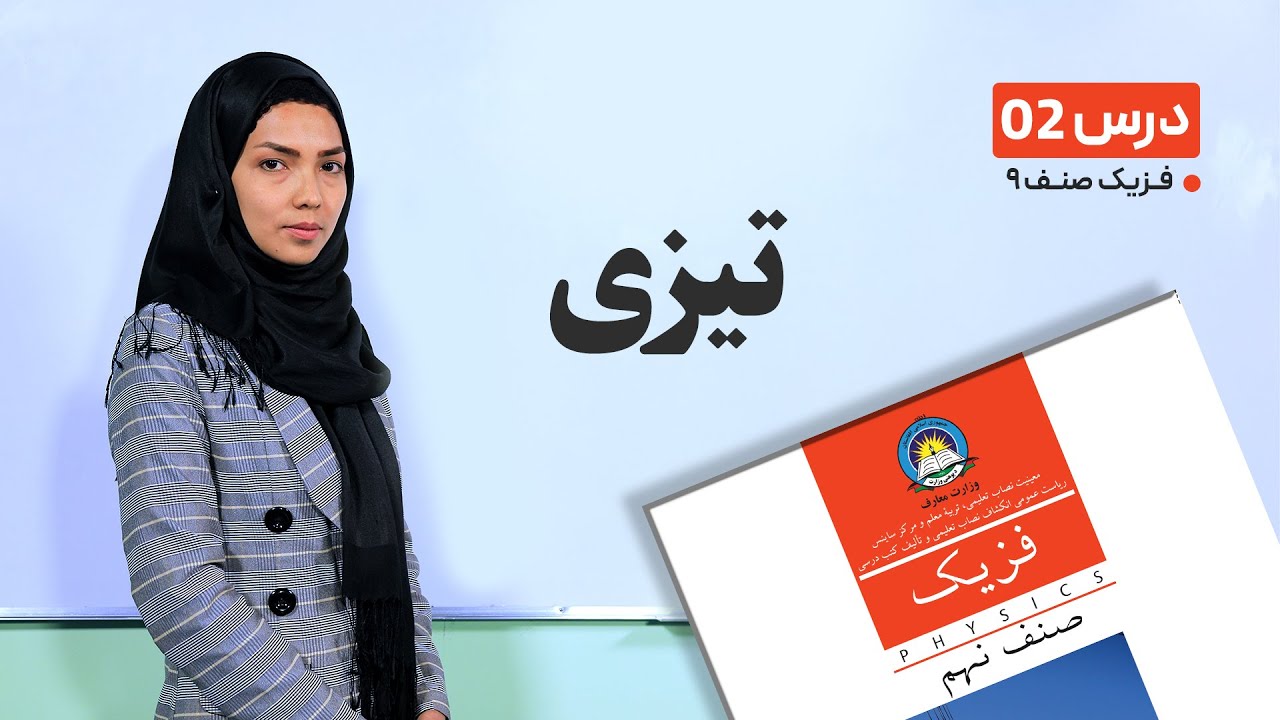فیزیک صنف نهم- جلسه دوم- موضوع تیزی -17-1-1401
