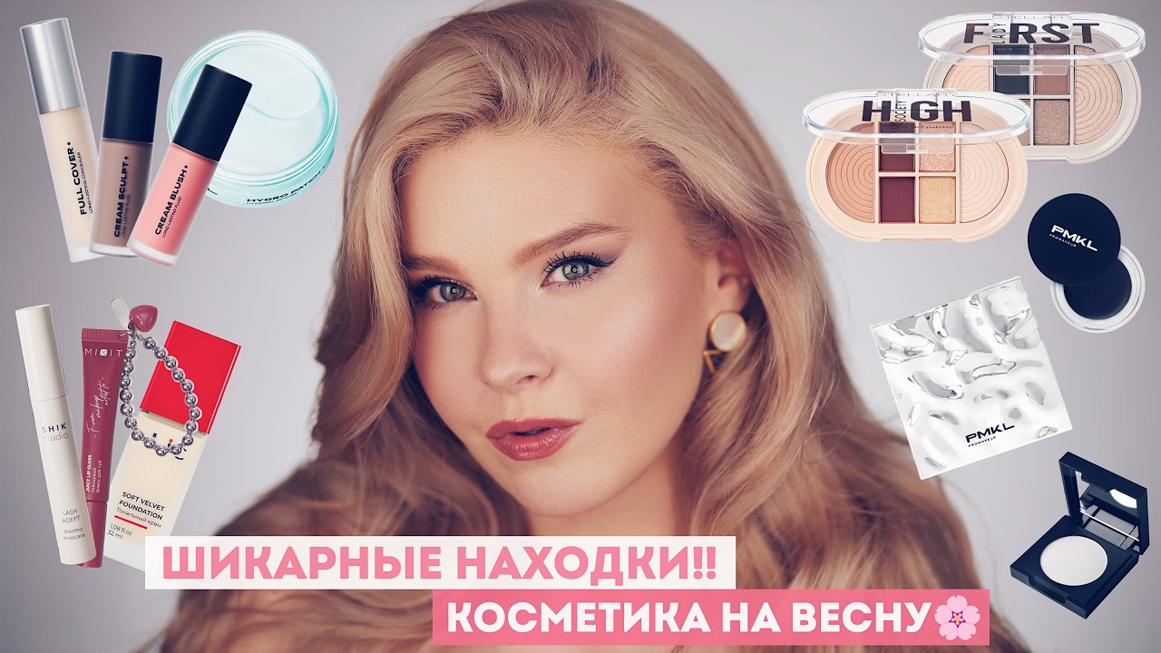 РАСЦВЕЛА! 🌸 САМАЯ СОЧНАЯ КОСМЕТИКА ВЕСНЫ