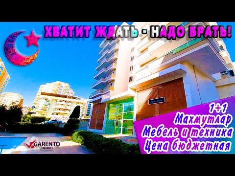 Доступная по цене квартира в Алании (Махмутлар) Красивый стильный дизайн. Поспеши, а то перехватят!