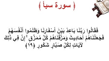 سورة سبأ الأية 19