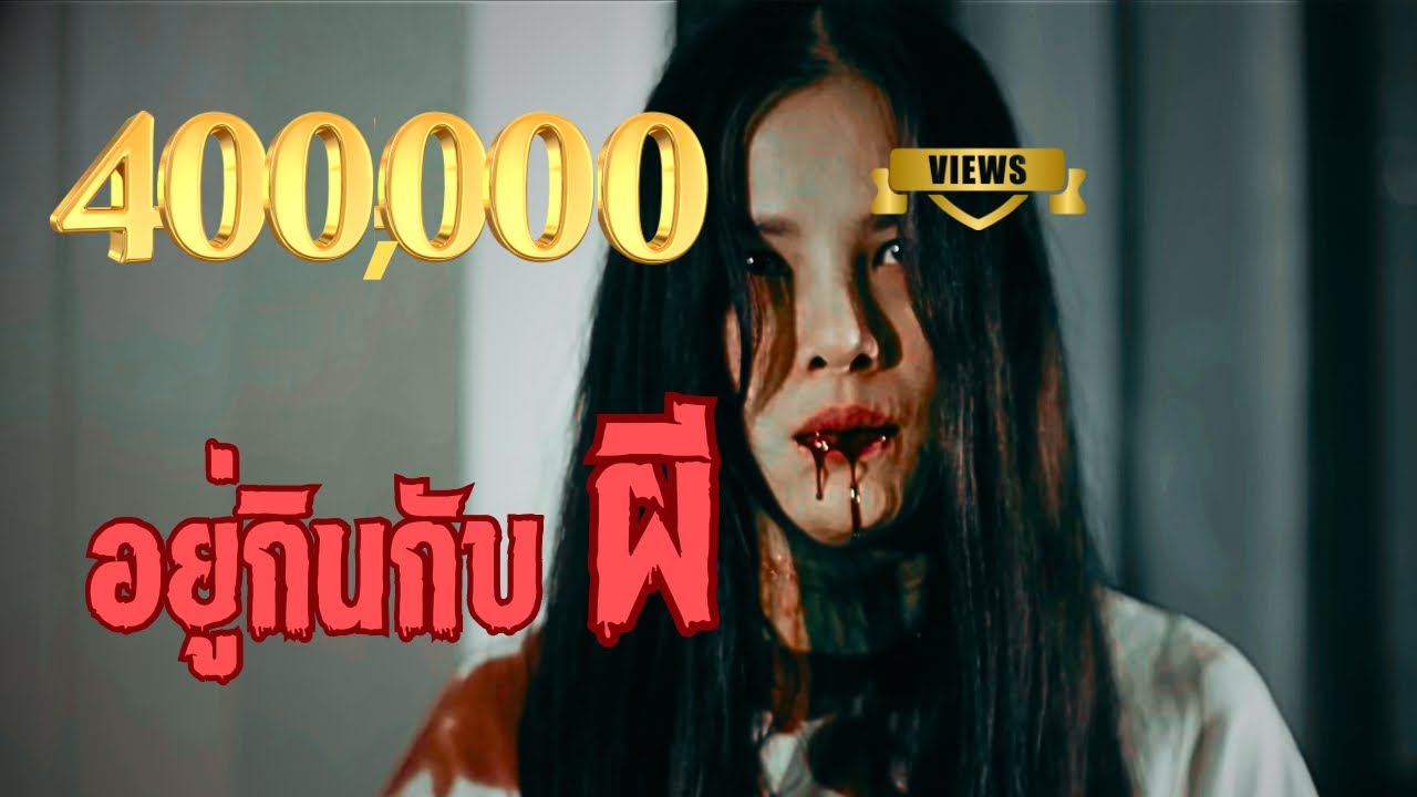 อยู่กินกับผี • หนังสั้นเดอะช็อค • THESHOCK TV
