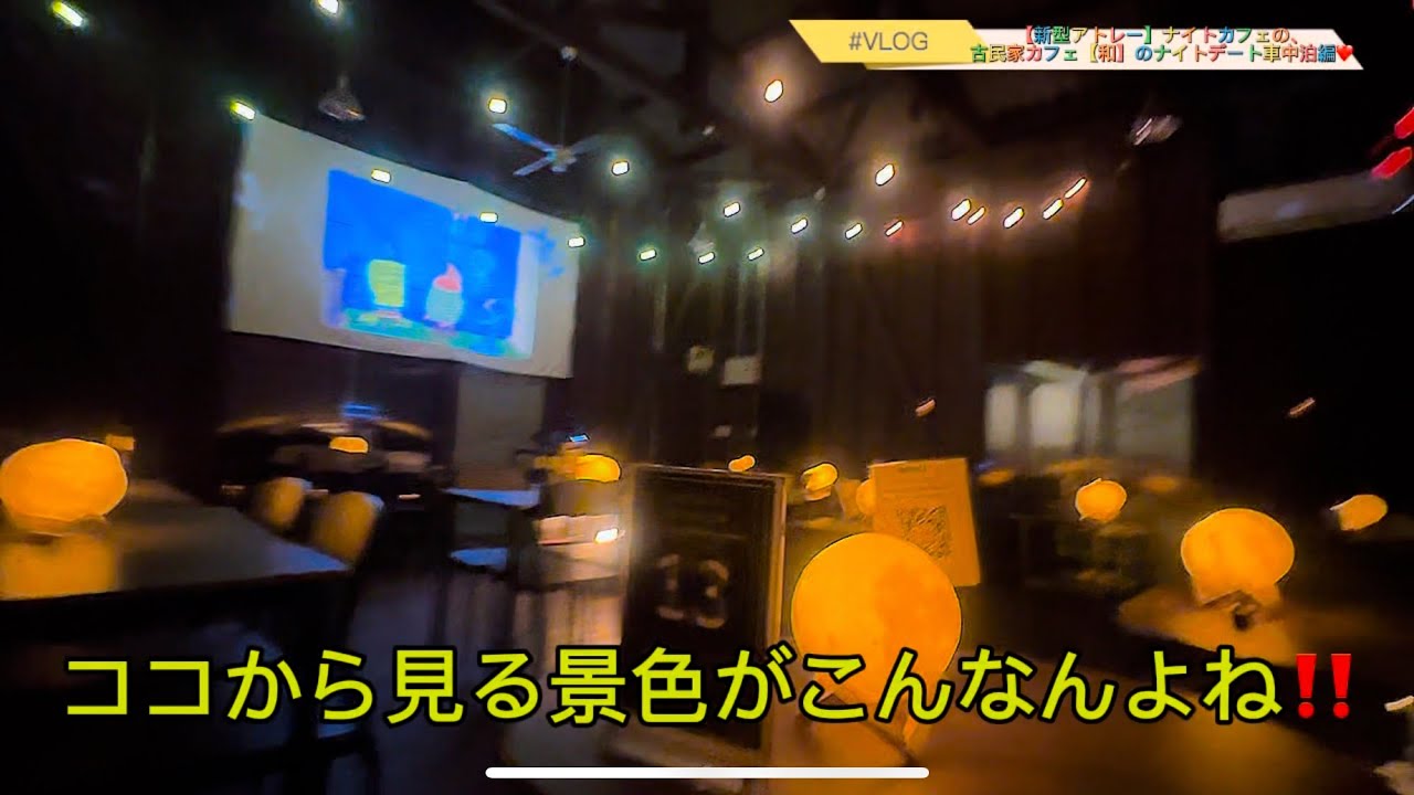 【新型アトレー車中泊】古民家カフェ【和】で夫婦デートしてみた！！#ゾエト #新型アトレー#ナイトカフェ