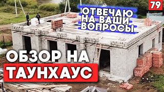 Дом из блока. Какие сложности? | Ответы на вопросы подписчиков