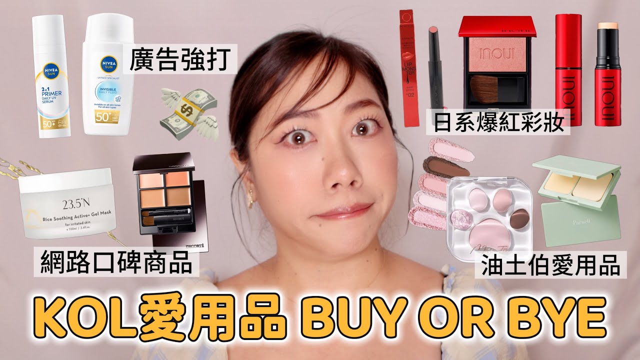 KOL推薦的產品真的好用嗎？人氣防曬、愛用彩妝、經典凍膜等等... BUY OR BYE💸feat. 23.5°N