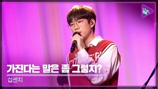 [Live. ON] 10CM(십센치) & There's No Way...(가진다는 말은 좀 그렇지?)