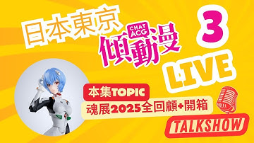 日本東京傾動漫Live 3