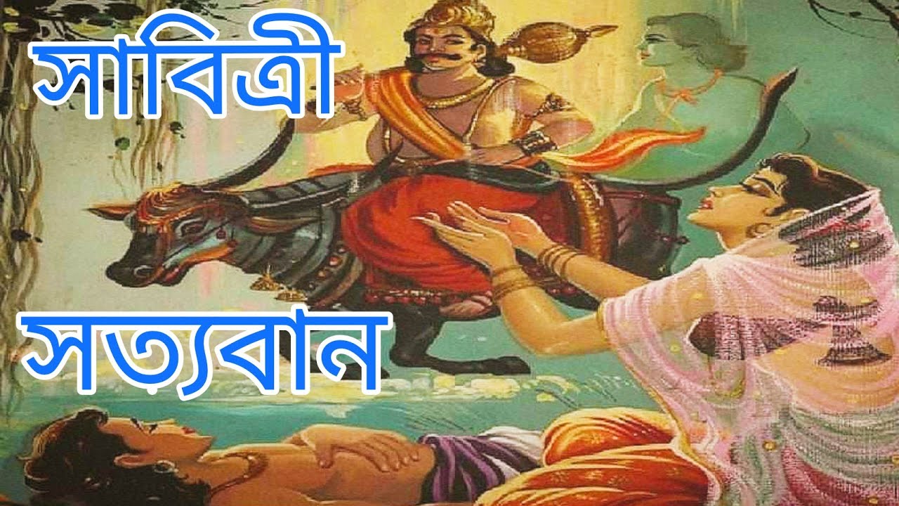 সাবিত্ৰী সত্যবান কথা অন্তিম খণ্ড, Shavitri Satyavan katha-4.