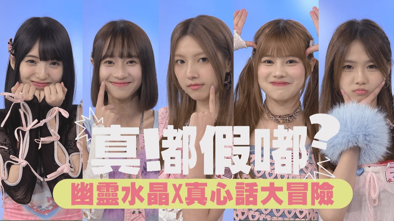 【真嘟假嘟】幽靈水晶 X 真心話大冒險 |昀靚挖洞自己跳氣喊:我不問了XD 芝婷