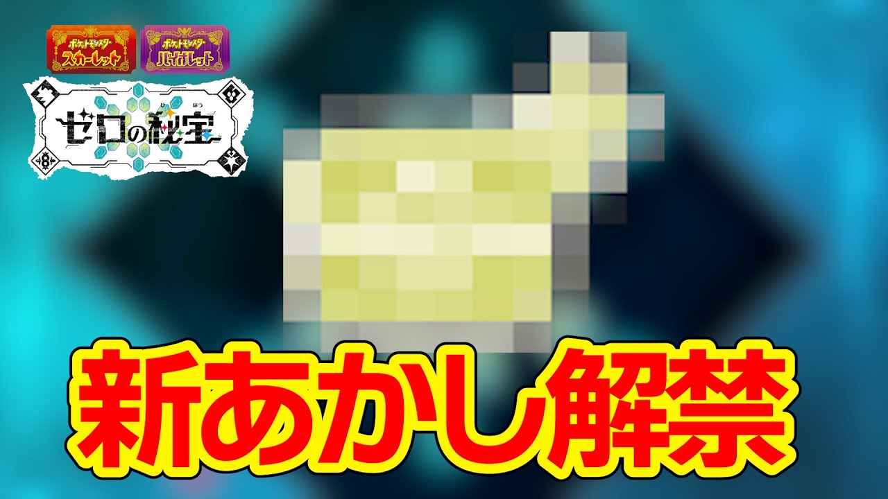 あかしもの Pokémon SV DLC] How to get the Proof of Item Pickup [Pokémon