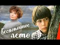 Беспокойное лето (1981) фильм