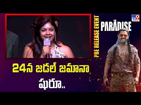 The Paradise Pre Release Event | 24న జడల్ జమానా షురూ....- TV9